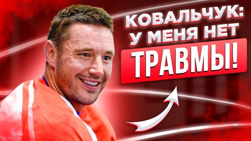 Илья Ковальчук: У меня нет травмы! / Алексей Жамнов: Пока Кови не готов на 100 процентов