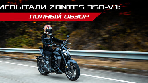 Круизер ZONTES 350-V1 в действии! Полный обзор от мотоблогера Ильи Ткаченко