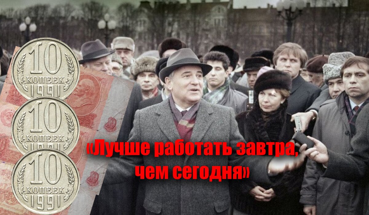 Лучше работать завтра, чем сегодня. Этот лозунг был в 80-ые, в итоге наработали.