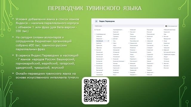 В ближайшем будущем на ресурсе «Яндекс. Переводчик» появятся полноценный перечень тувинских слов.