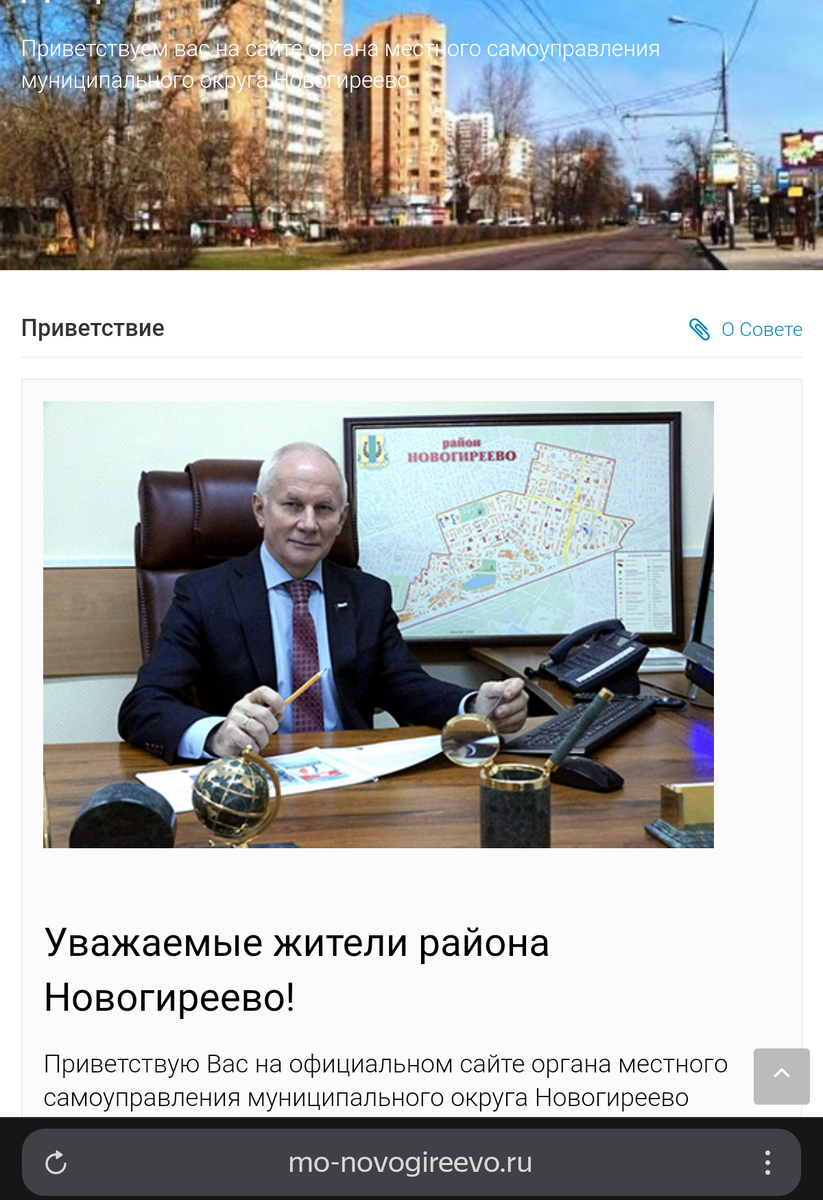 Приветствие "вечного" главного депутата и главы муниципального округа Новогиреево - Чикунова В.М.. Скриншот с оф.депут.сайта "mo-novogireevo.ru"