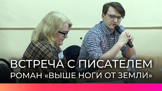 Новгородцы встретились с писателем романа «Выше ноги от земли» Михаилом Турбиным