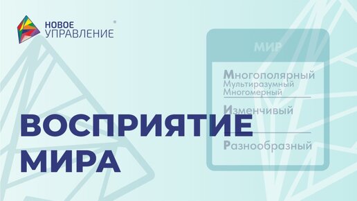 Концепции восприятия мира