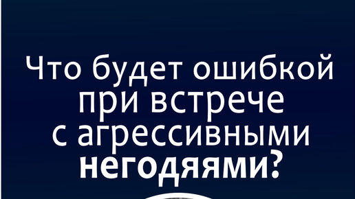 Что будет ошибкой при встрече с негодяями?