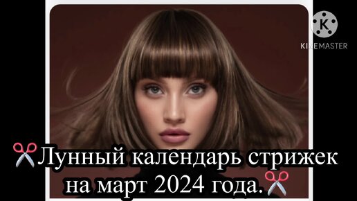 ✂️Благоприятные дни для стрижки волос на март 2024 года.👍