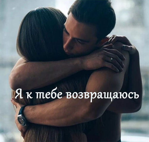 Возвращаюсь всегда к очагу, Где ты хочешь быть рядом со мною.