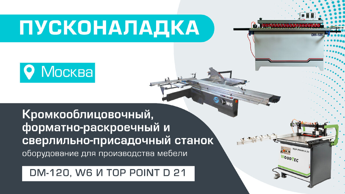 КОМПЛЕКСНАЯ ПОСТАВКА И ПУСКОНАЛАДКА СТАНКОВ ДЛЯ ПРОИЗВОДСТВА МЕБЕЛИ В  МОСКВЕ | Станкофф.РУ | Дзен