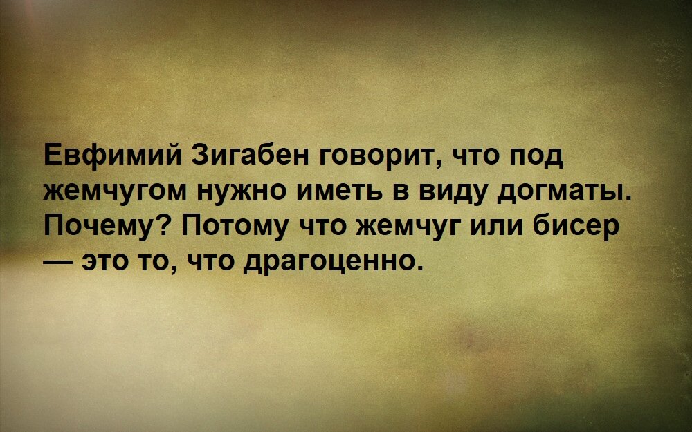 Как понять: «… не бросайте жемчуга вашего перед свиньями,…» (Мф. )?