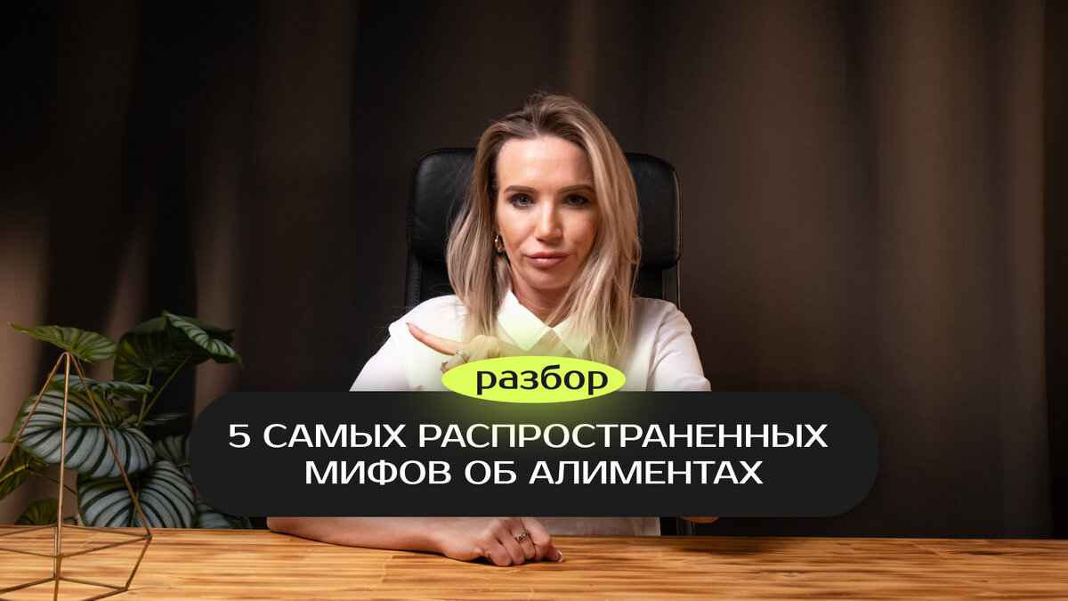 5 мифов об алиментах | Аксиома | Помощь с разводом и алиментами | Дзен