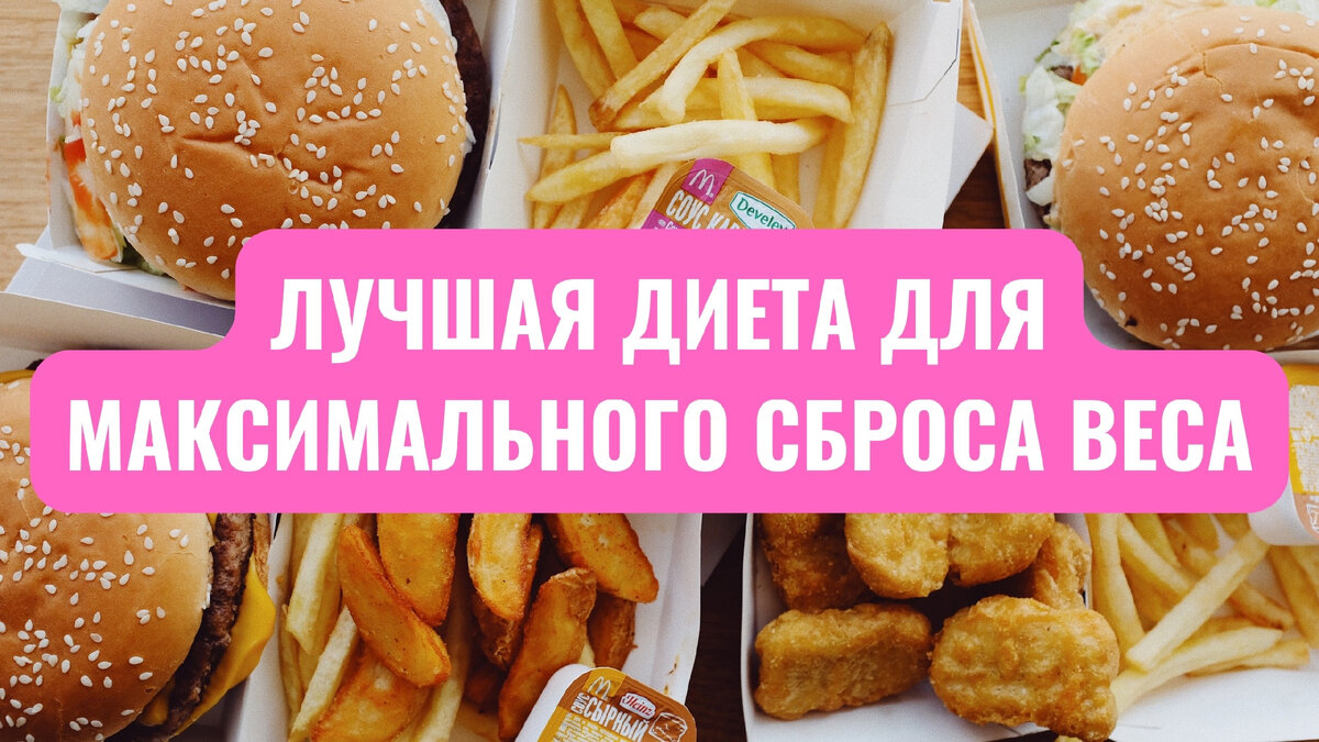 Лучшая диета для максимального сброса веса