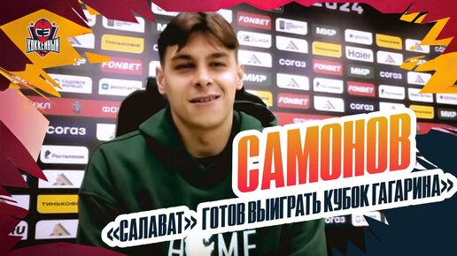 Download Video: Лучший вратарь КХЛ Александр Самонов: «Салават Юлаев», уход из СКА, семья, НБА