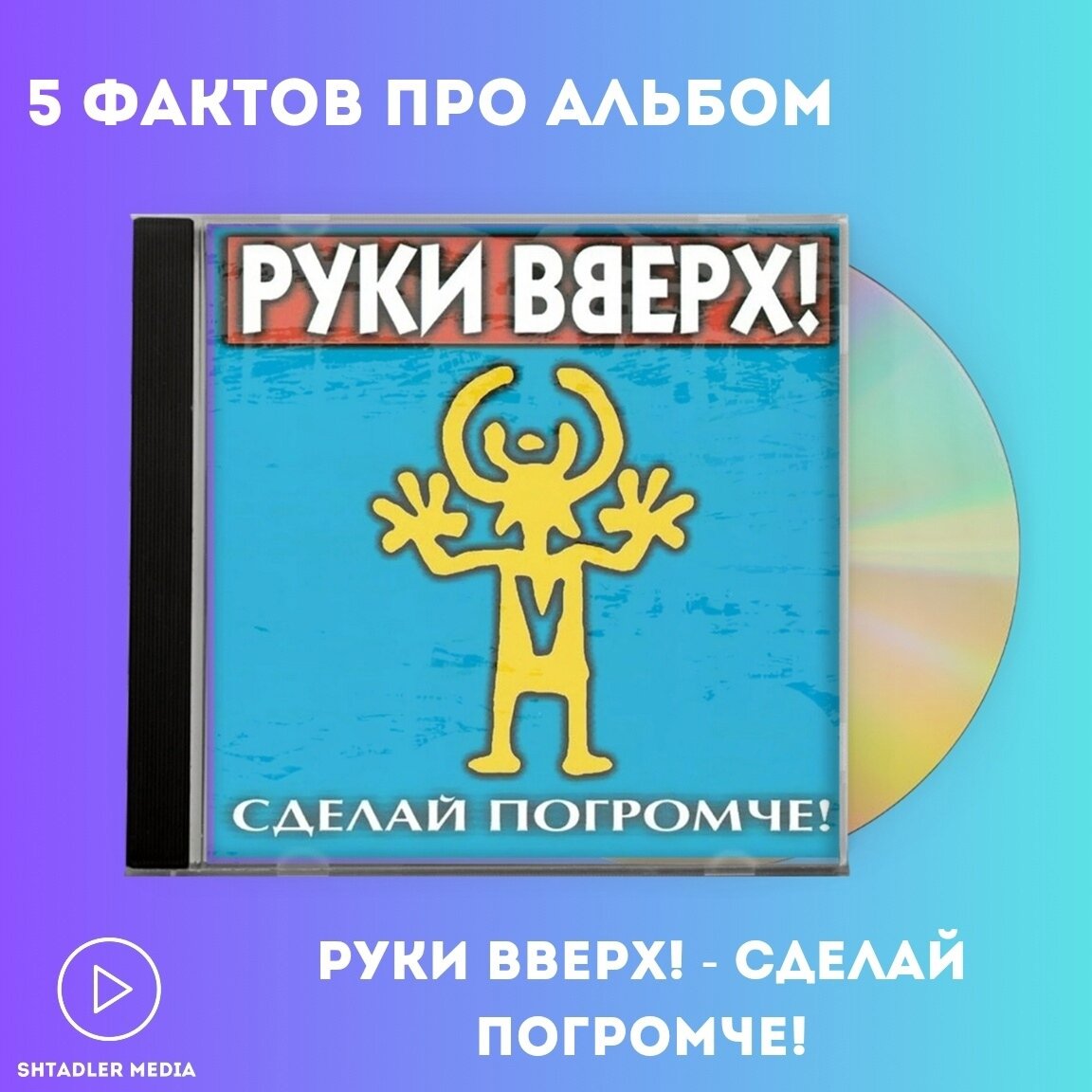 Обложка альбома "Сделай погромче!"