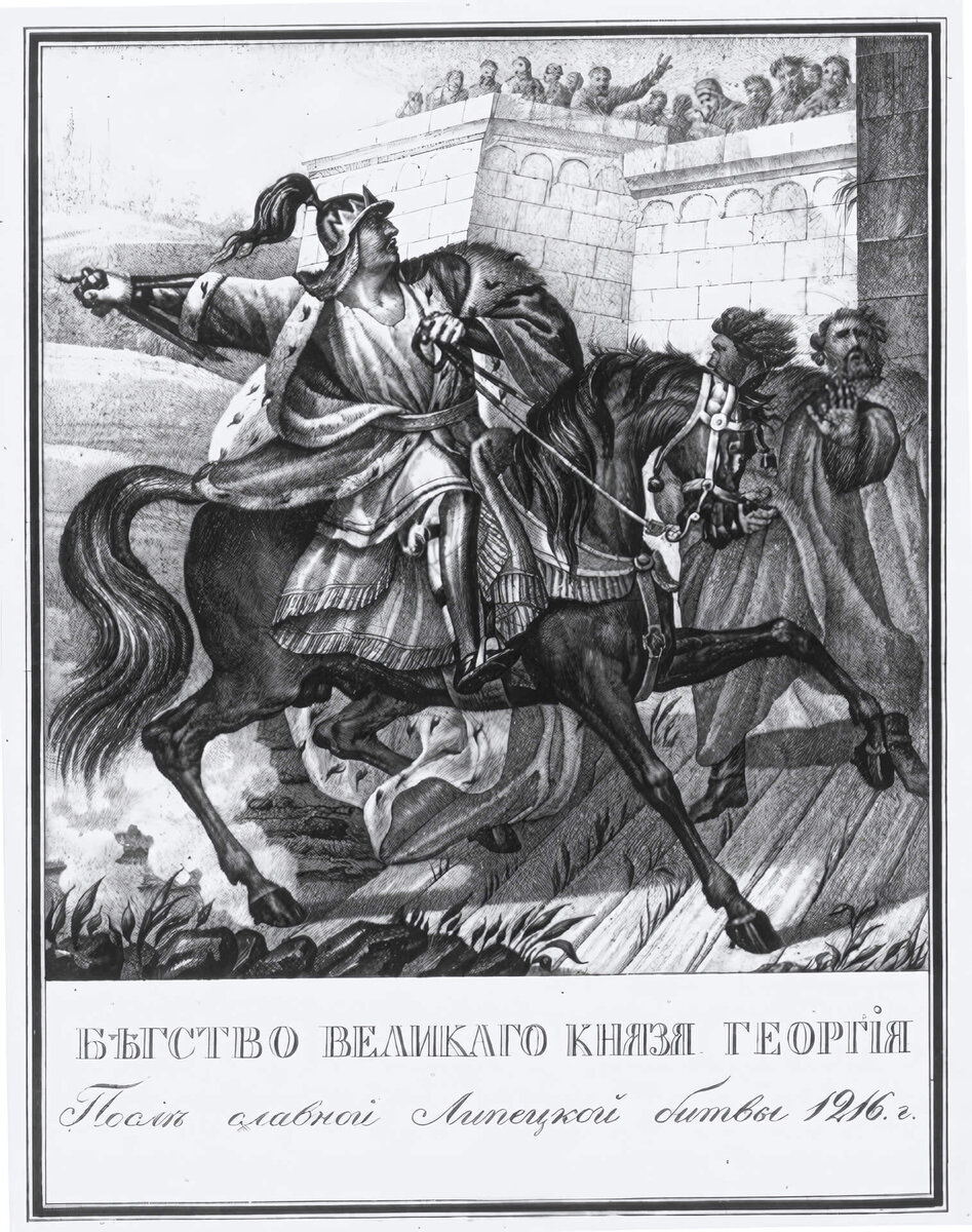“Бегство великого князя Георгия (Юрия) Всеволодовича после Липицкой битвы. 1216.” Б.А. Чориков