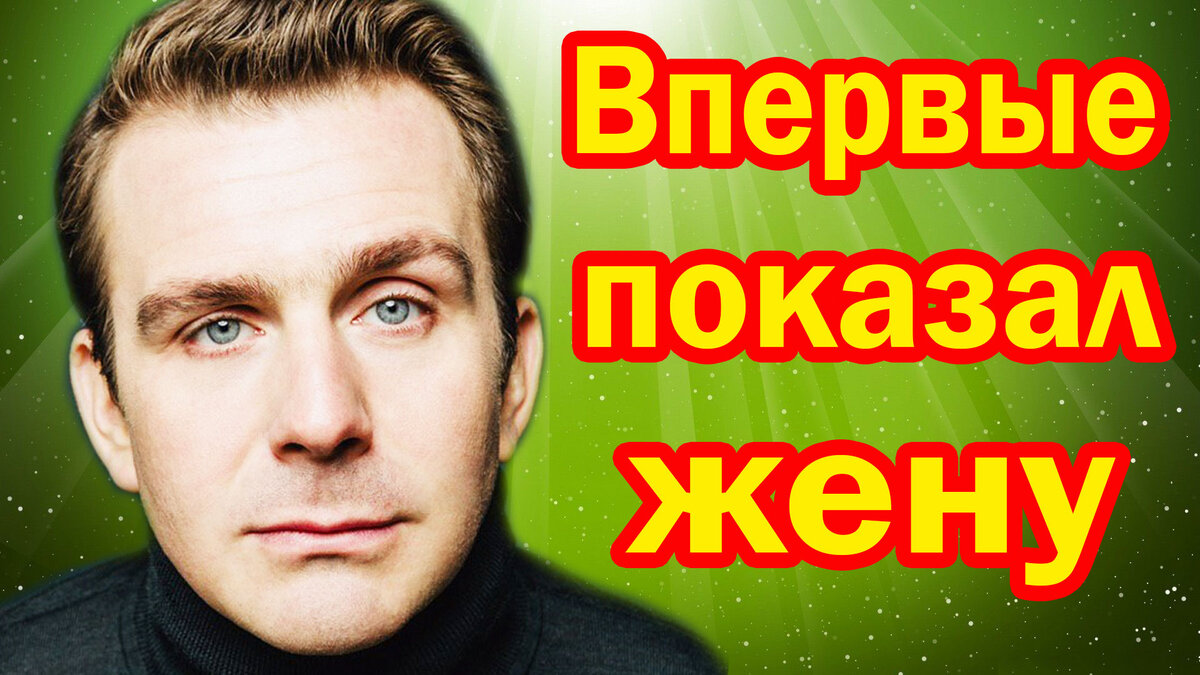 Как выглядит жена самого таинственного российского актёра Антона Васильева?  | Машина времени | Дзен