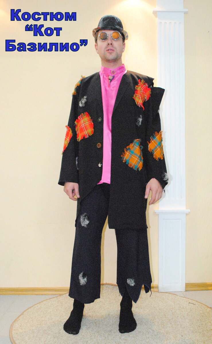 Из всех наших мужских костюмов самый классический - кот Базилио. А что? Пиджак и брюки же. Да ещё и шляпа! 🤣🤣🤣