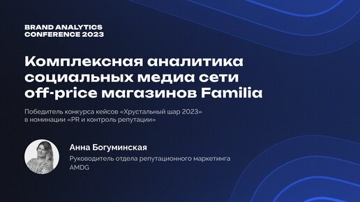 Кейс AMDG: комплексная аналитика соцмедиа сети off-price магазинов Familia