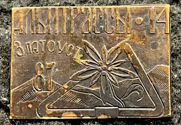 На просторах Интернет-аукционов и барахолок до сих пор можно найти вот такие памятные значки, вручавшиеся участникам соревнований. Этот – с "Альптрасс-1987". Фотография с сайта "Мешок" (https://meshok.net/item/249017853)