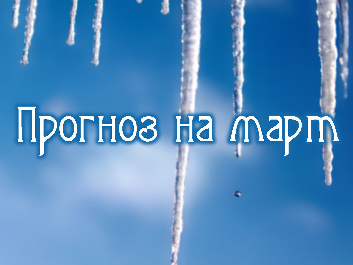 Астропрогноз на март 2024 года