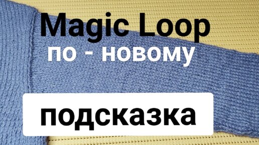 Мэджик луп по-новому (вязать по-кругу я теперь буду только так)