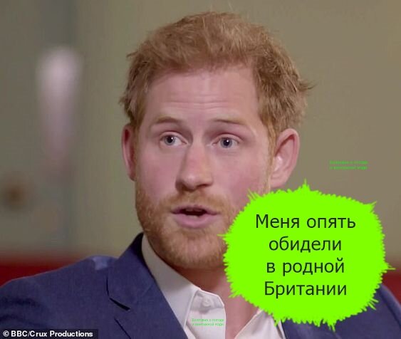 Герцог Сассекский считает, что в Британии к нему относятся предвзято