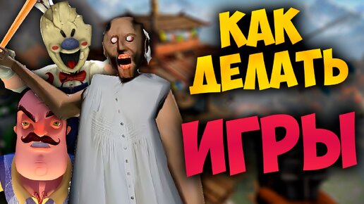 🎮 КАК ДЕЛАТЬ ИГРЫ? С ЧЕГО НАЧАТЬ? 🤔💡