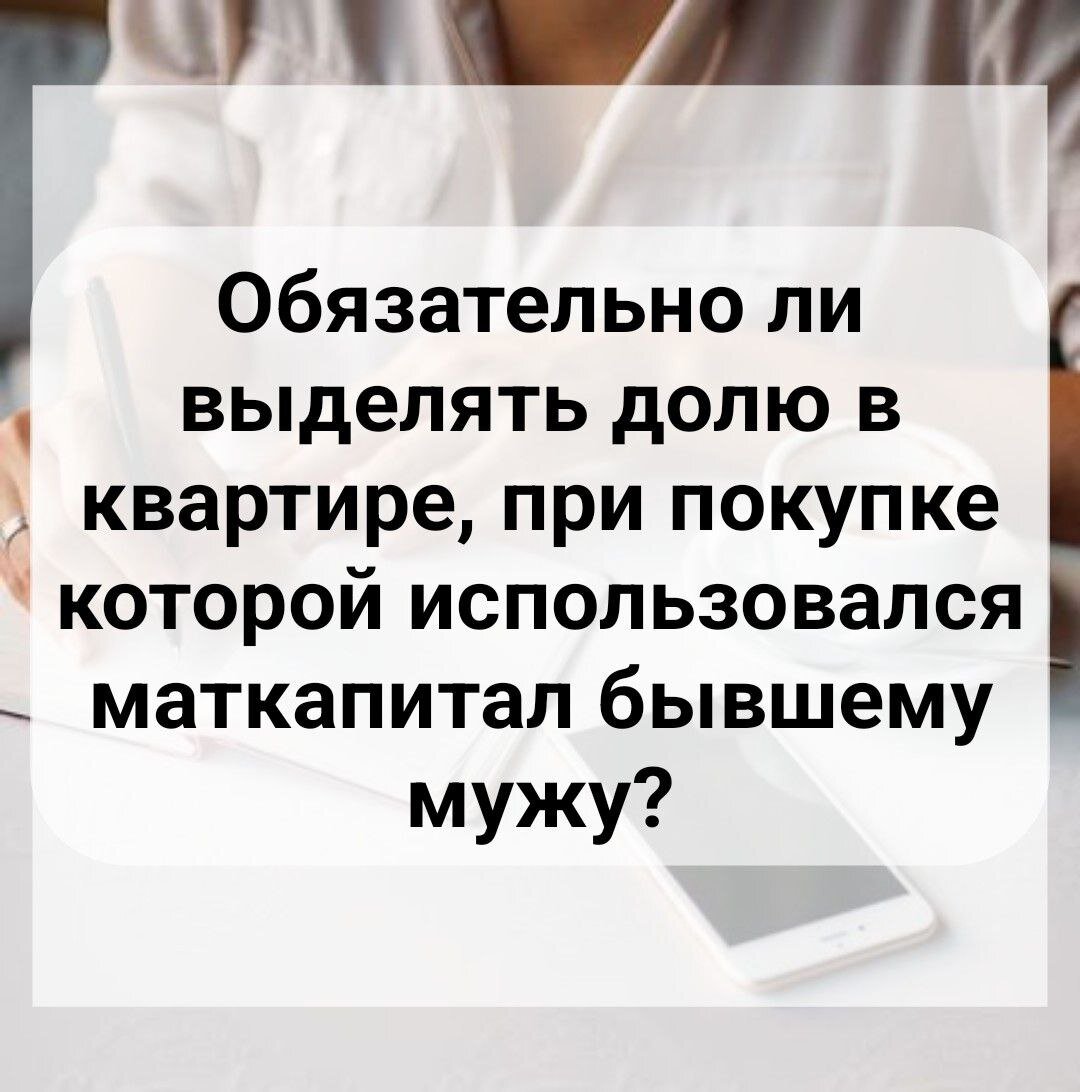 Надо ли выделять долю в квартире бывшему мужу? | Ваш юрист | Дзен