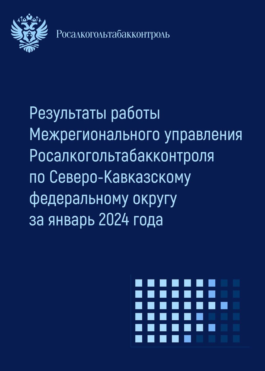 Результаты работы Межрегионального управления Росалкогольтабакконтроля по  СКФО в январе 2024 года | Росалкогольтабакконтроль | Дзен