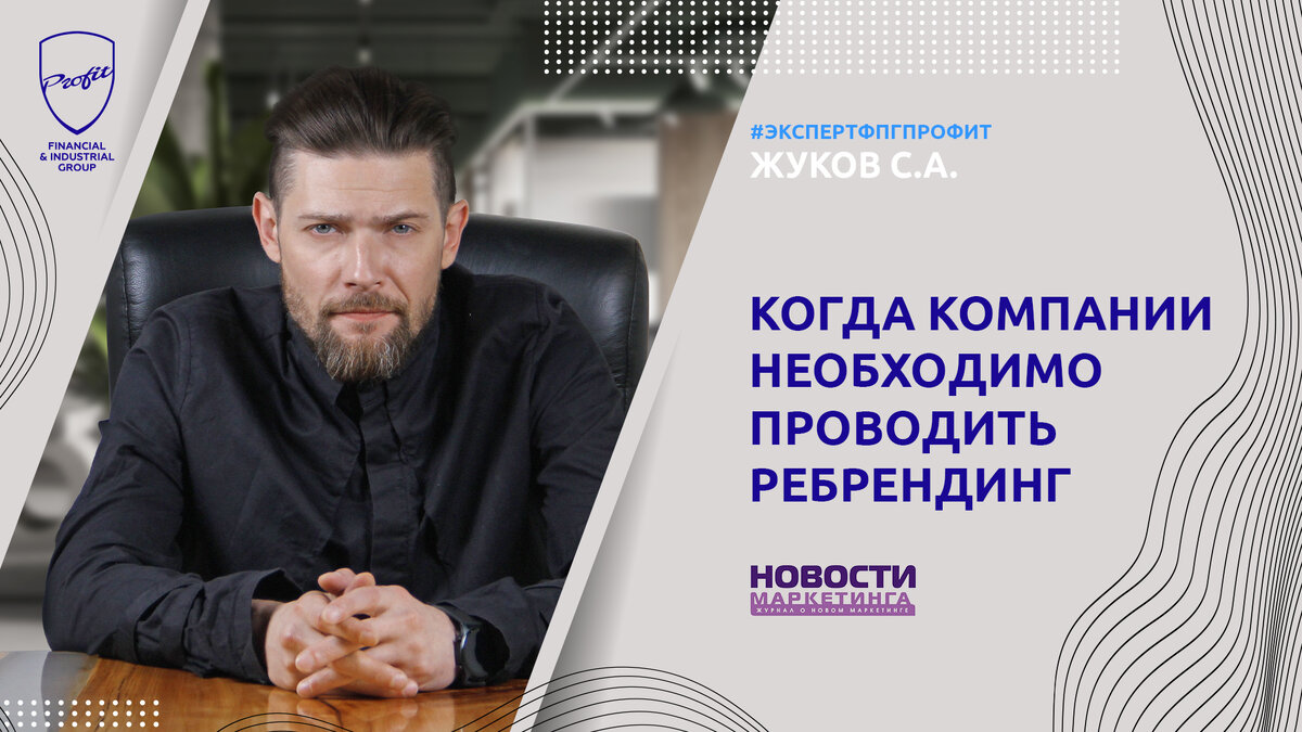 #профит #профитгруп #profitgroup #фпгпрофит #группакомпанийпрофит #эксперт #экспертфпгпрофит #коммуникация #маркетинг #ребрендинг #бренд 