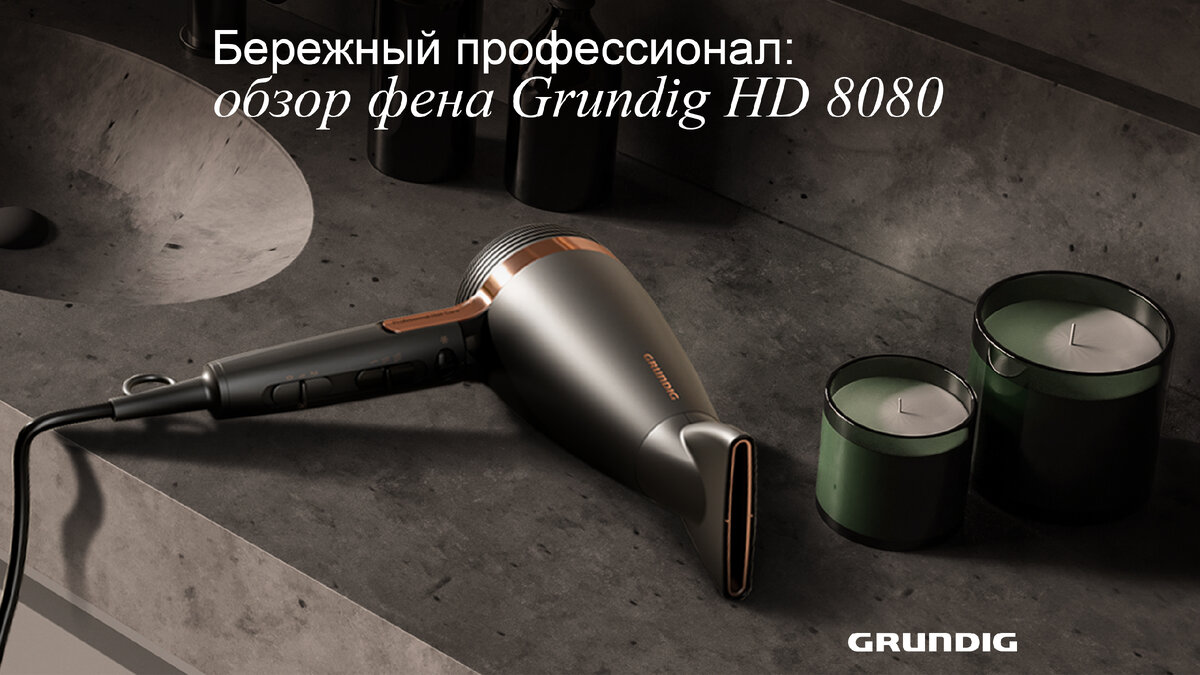 Благодаря сочетанию черной матовой основы и глянцевой отделки под медь, фен Grundig HD 8080 выглядит стильно и по-хорошему дорого