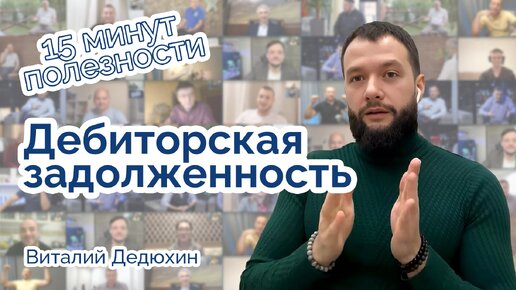 Дебиторская задолженность!