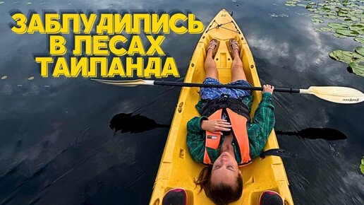 Заблудились в Лесах Районга, Рядом с Паттайей | Удивительные Места Таиланда 2024