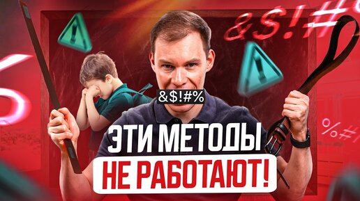 ТАКИЕ методы обучения и воспитания детей НЕ работают! Учителя в школах в этом не признаются…