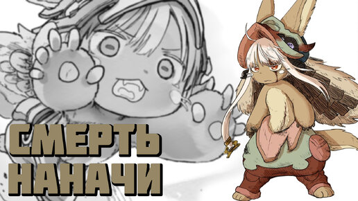 НАНАЧИ УМЕРЛА??? // 67 глава Made in Abyss