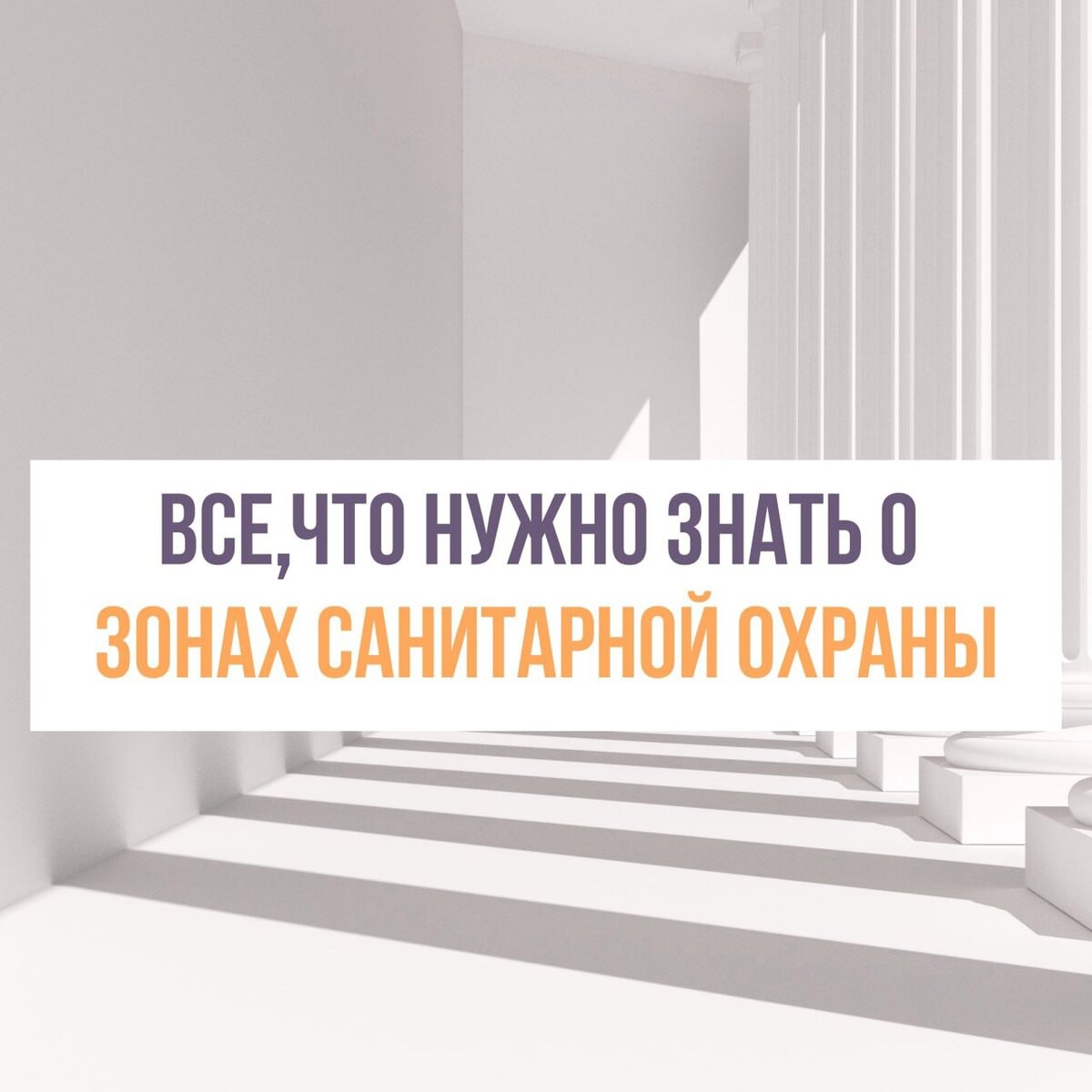 Все, что нужно знать о зонах санитарной охраны (ЗСО) | Умный эколог | Дзен