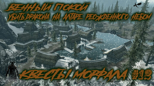 The Elder Scrolls 5 Skyrim-Выполняем квесты Морфала, стремимся к титулу тана в городе#12