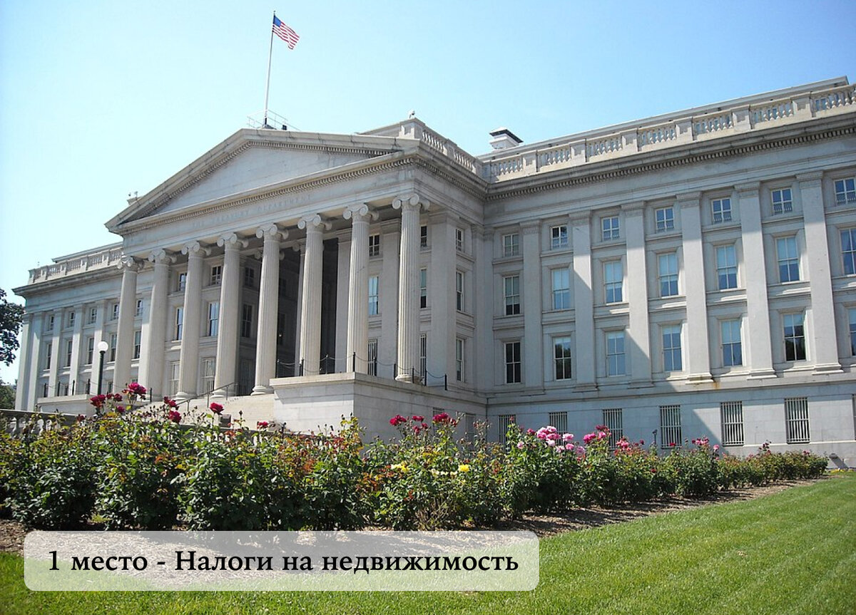 1. Налоги на недвижимость:
Налог на собственность - основной фактор при выборе дома. Ставка отличается в зависимости от местоположения. Владельцы недвижимости в США платят ежегодно 1-2% стоимости объекта. Эти средства обеспечивают содержание местного муниципалитета. Пары с детьми выбирают места с высокими налогами для гарантированного места в государственной школе.