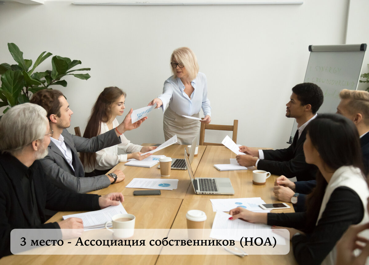 3. Ассоциация собственников (HOA):
Присутствие HOA (Home Owners Association, Товарищество Собственников Жилья) оказывает значительное влияние на выбор дома. Ежемесячные взносы в HOA покрывают обслуживание общественных пространств и другие услуги.