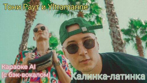 [18+] Тони Раут & Yltramarine - Калинка-Латинка - Караоке AI (с бэк-вокалом)