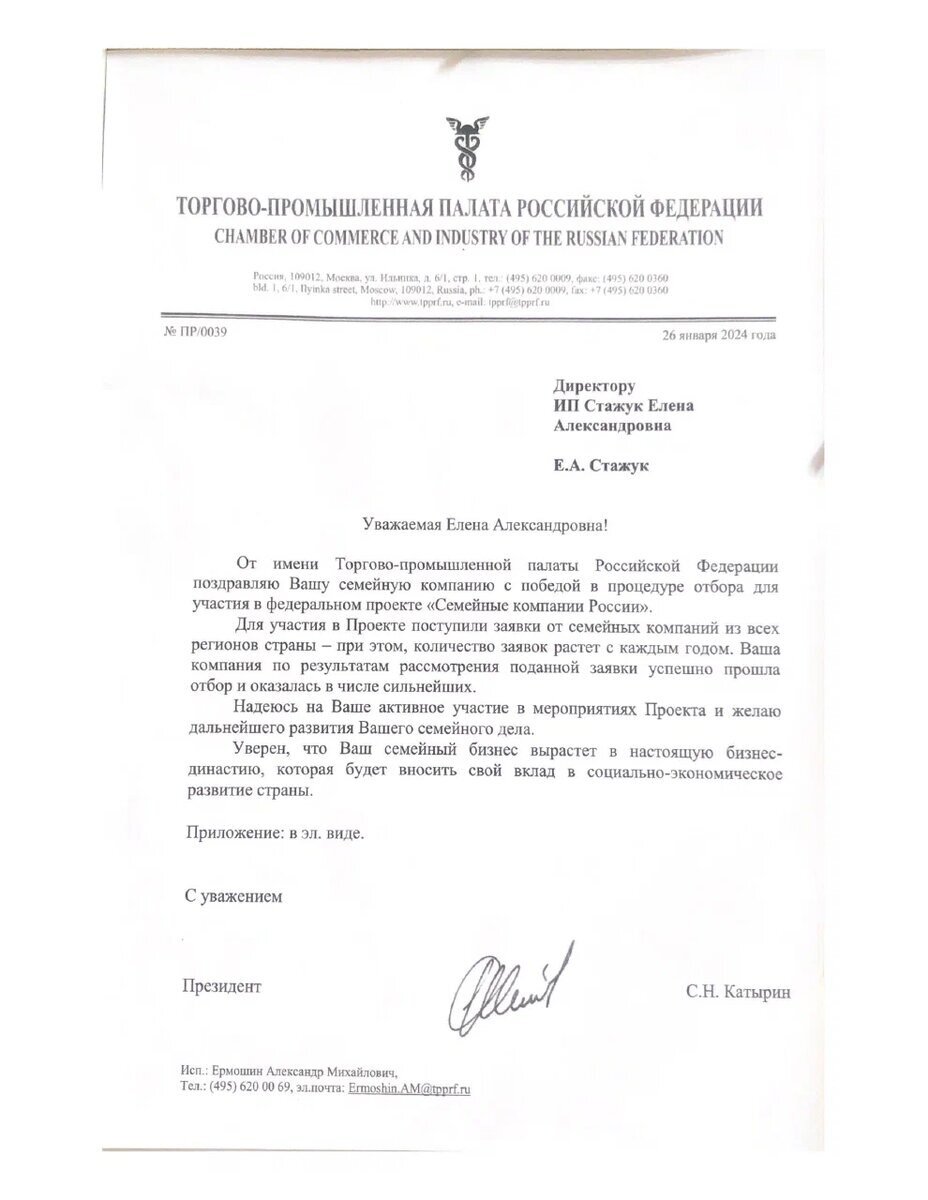Письмо основателю онлайн-школы иконописи «Русская Иконописная Школа» Елене Стаджук от президента Торгово-промышленной палаты Российской Федерации Сергея Николаевича Катырина.