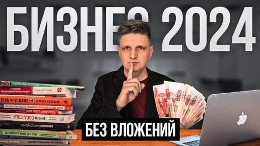 🤫 Бизнес в 2024 С НУЛЯ и БЕЗ ВЛОЖЕНИЙ?