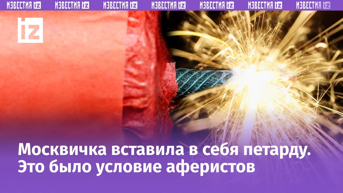 Мошенники выманили у жительницы Москвы больше 2,5 миллионов, а затем заставили ее вставить в себя подоженную петарду и "чипироваться" с помощью тату со штрих-кодом.