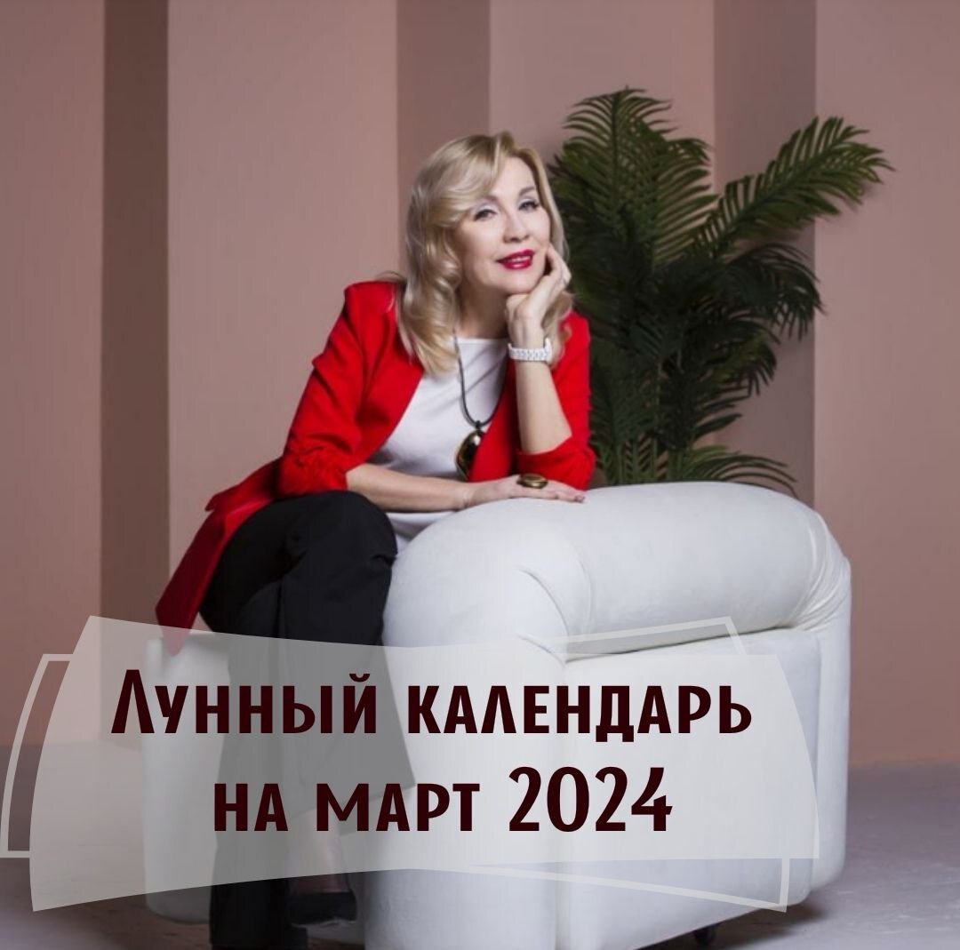 Друзья! Я подготовила для вас актуальные подсказки на март 2024г. При планировании важных дел, не забудьте заглянуть сюда.👇

В марте Луна растет с 11-го по 25-е, убывает 1-го по 11-е и с 25-го по 31-е

❗Самые неблагоприятные дни "ПУСТЫЕ РУКИ"- 4, 9, 13, 18, 23, 29.
В эти дни не желательно делать крупные покупки, заключать сделки, отправляться в путешествия и другие важные дела.

❗Самые благоприятные дни "Полная чаша"- 12 и 19.

✅МЕРОПРИЯТИЯ, РАССЧИТАННЫЕ на КОРОТКИЙ СРОК
Благоприятно: 6, 7, 20;
Неблагоприятно: 4, 9, 10, 13, 14, 17, 18, 23-26.

✅МЕРОПРИЯТИЯ, РАССЧИТАННЫЕ на ДЛИТЕЛЬНЫЙ СРОК
Благоприятно: 6, 7, 20, 21;
Неблагоприятно: 4, 9, 10, 13, 14, 16-18, 23-26.

✅ПЛАНИРОВАНИЕ
Благоприятно: 1, 7, 11, 20;
Неблагоприятно: 22, 25.

✅СПОРТ
Благоприятно: 4, 5, 13, 16, 18, 28;
Неблагоприятно: 11.

✅ПОКОЙ и ОТДЫХ
Благоприятно: 8, 9, 11, 22-24, 30;
Неблагоприятно: 4, 6, 16, 18, 25, 28.

✅ПУТЕШЕСТВИЯ, ПОЕЗДКИ
Благоприятно: 2, 8, 12, 15, 16, 19, 20, 30;
Неблагоприятно: 1. 3. 4. 6. 7. 10, 11, 13, 14, 17, 18, 25-27, 29.

✅САДОВОДСТВО
Благоприятно: 5, 8, 11, 12, 15, 19, 20;
Неблагоприятно: 9, 10,17, 18, 22, 23.

✅ФИНАНСОВЫЕ ОПЕРАЦИИ
Благоприятно: 2, 8, 11, 12, 15, 20, 28, 30;
Неблагоприятно: 4, 5, 9, 13, 18, 19, 21-26.

✅РЕШЕНИЕ ЮРИДИЧЕСКИХ ВОПРОСОВ
Благоприятно: 6, 15, 20, 21;
Неблагоприятно: 7, 9, 11, 13, 18, 19, 24-26.

✅ЗАКЛЮЧЕНИЕ БРАКА
Благоприятно: 6, 11, 12, 15, 19, 24;
Неблагоприятно: все остальные дни.

✅ПРОВЕДЕНИЕ ПРАЗДНИЧНЫХ МЕРОПРИЯТИЙ
Благоприятно: 1, 8, 22;
Неблагоприятно: 13, 17, 18, 24-26.

✅НАЧАЛО ОБУЧЕНИЯ
Благоприятно: 3, 5, 7, 8, 15, 19, 28, 30;
Неблагоприятно: 23, 26, 27.

✅ЛЕЧЕНИЕ ЗАБОЛЕВАНИЙ
Благоприятно: 2, 5, 7, 15, 16, 19, 27, 30;
Неблагоприятно: 3, 4, 13, 22-26, 31.

✅СМЕНА МЕСТА ЖИТЕЛЬСТВА, ПЕРЕЕЗД
Благоприятно: 2, 7, 11, 16, 30;
Неблагоприятно: 13, 24-27.

✅ПОКУПКА АВТОМОБИЛЯ
Благоприятно: 8, 12, 16, 19;
Неблагоприятно: 4, 9, 10, 13, 14, 18, 23, 25, 29.

✅РЕМОНТ ТЕХНИКИ
Благоприятно: 1, 2, 16, 19, 27, 28;
Неблагоприятно: 7, 12, 13, 25, 26.

✅ПОКУПКА НЕДВИЖИМОСТИ
Благоприятно: 5, 7, 8, 12, 16, 19;
Неблагоприятно: 4, 9, 10, 13, 14, 18, 23, 25, 29.

✅РЕМОНТ НЕДВИЖИМОСТИ
Благоприятно: 5, 7, 19, 27;
Неблагоприятно: 13, 14, 23, 25, 26.

✅НАЧАЛО СТРОИТЕЛЬСТВА
Благоприятно: 3,5;
Неблагоприятно: 4, 9, 10, 13, 14, 18, 23, 25, 29.

✅СТРИЖКА ВОЛОС, УХОДОВЫЕ ПРОЦЕДУРЫ
Благоприятно: 11, 12, 16, 17, 20, 26, 28;
Неблагоприятно: 9, 13, 23-25.

✅МАНИКЮР, ПЕДИКЮР
Благоприятно: 8, 11, 22;
Неблагоприятно: 12, 13, 18, 23-26.

МАССАЖ, УХОД за ТЕЛОМ
Благоприятно: 12, 16, 17, 20, 22;
Неблагоприятно: 1-10, 26-31.

✅ОБЩЕНИЕ с СЕМЬЕЙ, УКРЕПЛЕНИЕ ВЗАИМООТНОШЕНИЙ
Благоприятно: 1, 15, 19, 31;
Неблагоприятно: 10, 13, 14, 18, 25.

☝Помните, что это общий прогноз и, для Вас лично, все может быть по-другому!
Если Вы планируете важные дела, обратитесь к астрологу, чтобы рассчитать лучшее время для Вас, поверьте, это убережет Вас от не нужных трат и проблем.

Заказать персональный прогноз можно здесь:
http://vk.me/astrolog_elena_isaeva
