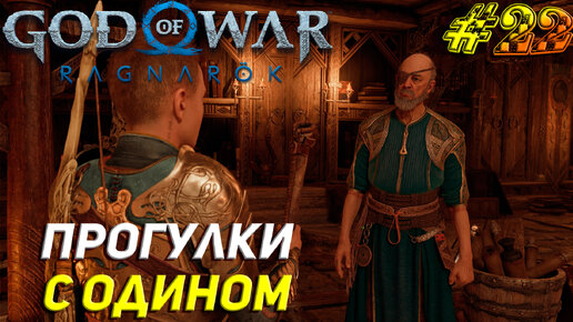 ПРОГУЛКИ С ОДИНОМ ➤ God of War Рагнарёк Прохождение #22