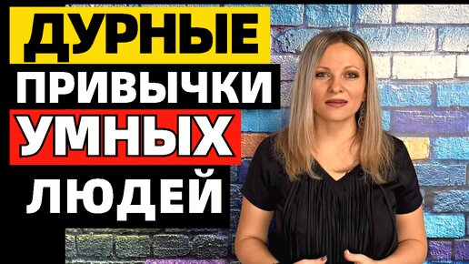 7 раздражающих привычек умных людей которые отталкивают