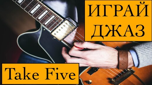 Take Five разбор на гитаре +табы