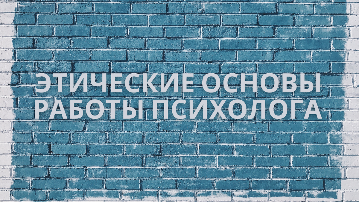 Что такое профессиональная этика в работе психолога? Часть 1 | ПсихПросвет  ☀️Катерина Козина | Дзен