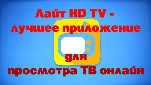 IPTV-плееры: транслируйте и смотрите свои любимые каналы