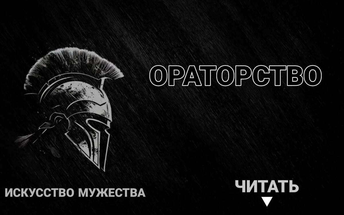 Телеграм канал - Искусство мужества