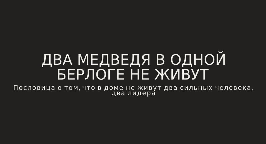 Что означает живи смирно один