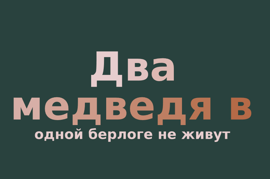 Два медведя в одной берлоге не живут - смысл пословицы